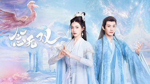 念无双 kép