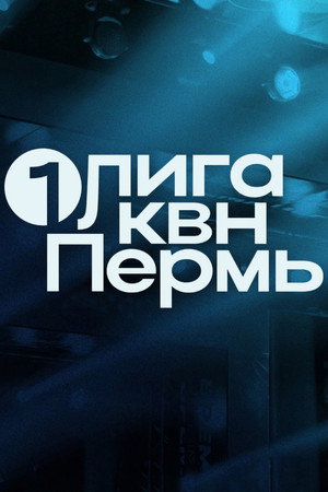 Первая лига КВН 33. évad (2025-07-22) poszter