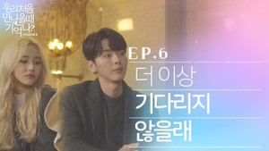 우리 처음 만났을 때 기억나? 3. évad Ep.6 6. epizód