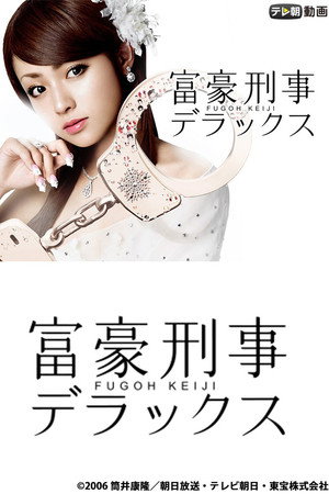 富豪刑事 2. évad (2006-04-21) poszter