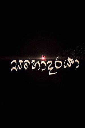 සහෝදරයා poszter