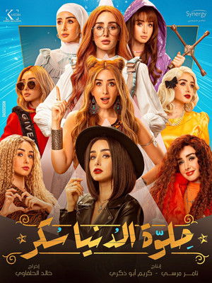 حلوة الدنيا سكر poszter