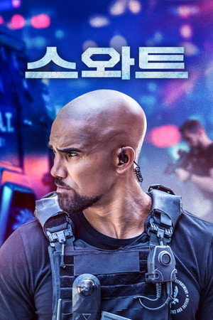 S.W.A.T. - Különleges egység poszter
