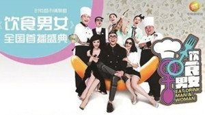 饮食男女 kép