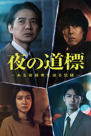 夜の道標 -ある容疑者を巡る記録- poszter