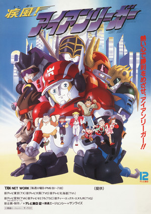 疾風! アイアンリーガー 1. évad (1993-04-06) poszter