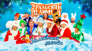 Уральские пельмени 3. évad Ep.66 66. epizód