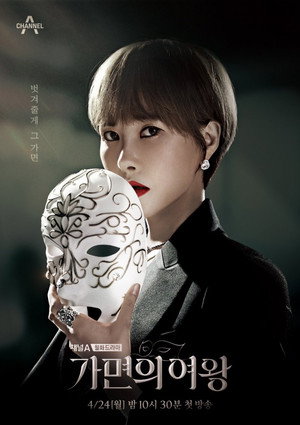 가면의 여왕 poszter