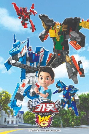 헬로카봇 10. évad (2021-02-03) poszter