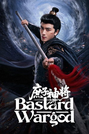 庶子神将 poszter