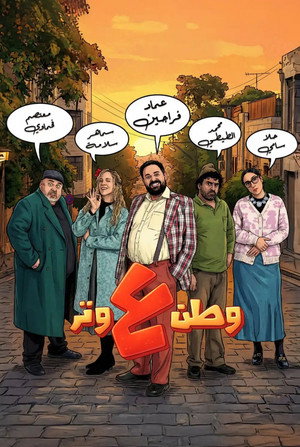 وطن ع وتر 1. évad (2026-02-18) poszter