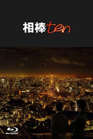 相棒 10. évad (2011-10-19) poszter