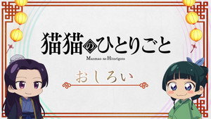 薬屋のひとりごと Speciális epizódok Ep.1 1. epizód