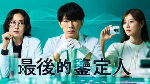 最後の鑑定人 kép