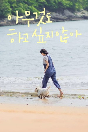아무것도 하고 싶지 않아 poszter
