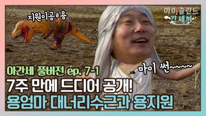 신서유기 외전: 삼시세끼 - 아이슬란드 간 세끼 1. évad Ep.12 12. epizód