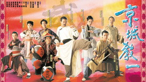 京城教一 kép
