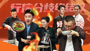 炙热游戏：百厨大战 1. évad Ep.3 3. epizód