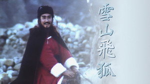 雪山飛狐 kép