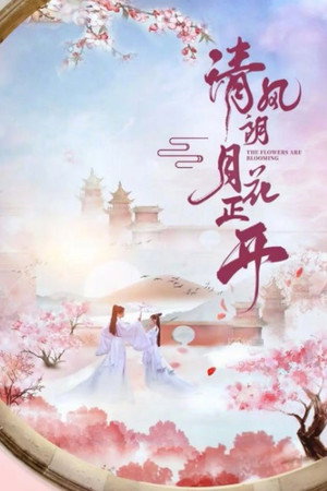 清风朗月花正开 poszter