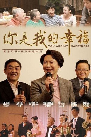 你是我的幸福 1. évad (2011-08-26) poszter