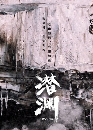 潜渊 poszter