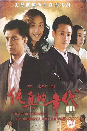 纯真的年代 poszter
