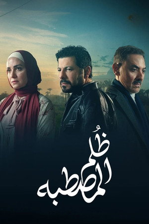 ظُلم المصطبة poszter