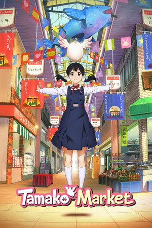 たまこまーけっと poszter
