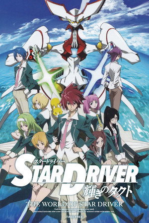 STAR DRIVER 輝きのタクト poszter