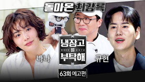냉장고를 부탁해 2. évad Ep.63 63. epizód