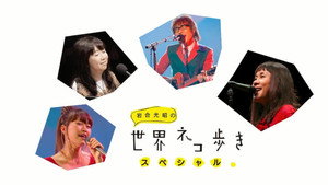 岩合光昭の世界ネコ歩き Speciális epizódok Ep.1 1. epizód