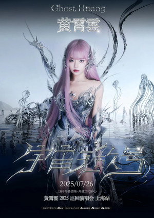 黄霄雲：宇宙无敌号演唱会 4. évad (2025-07-26) poszter
