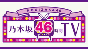 乃木坂46時間TV 2. évad Ep.1 1. epizód