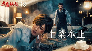 豆腐媽媽 1. évad Ep.18 18. epizód