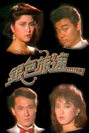 銀色旅途 1. évad (1985-01-01) poszter