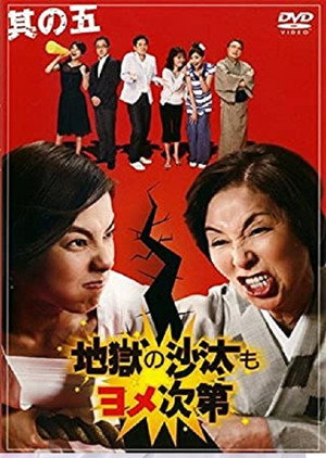地獄の沙汰もヨメ次第 poszter
