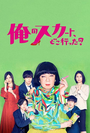 俺のスカート、どこ行った? poszter
