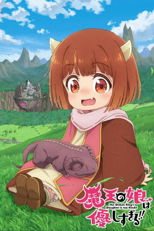 魔王の娘は優しすぎる!! poszter