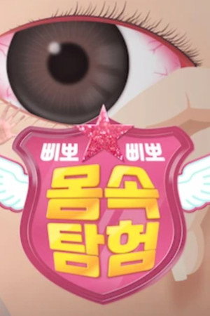TV유치원: 삐뽀삐뽀 몸속 탐험 poszter