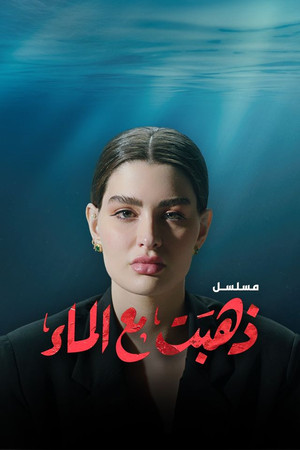 ذهبت مع الماء 1. évad (2022-08-31) poszter