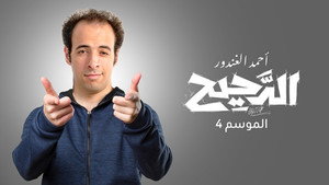 الدحيح kép