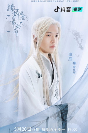 撒娇丑妃最好命 poszter