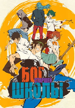 THE GOD OF HIGH SCHOOL ゴッド・オブ・ハイスクール poszter