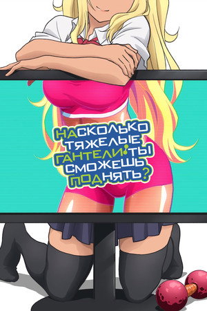 ダンベル何キロ持てる? poszter