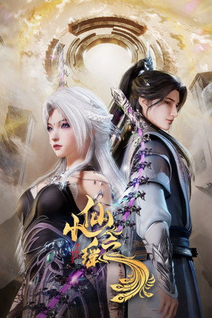 小仙之瑶 1. évad (2025-04-21) poszter