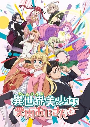 異世界美少女受肉おじさんと 1. évad (2022-01-12) poszter