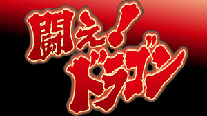 闘え!ドラゴン kép