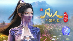 凡人修仙传 1. évad Ep.145 145. epizód