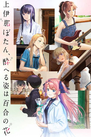 上伊那ぼたん、酔へる姿は百合の花 poszter